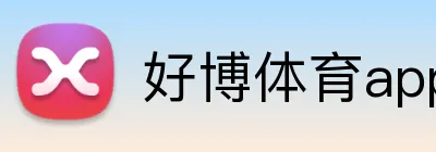 好博体育app官网登录入口 Logo